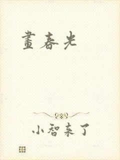 画春光