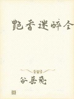 艳香迷醉全文