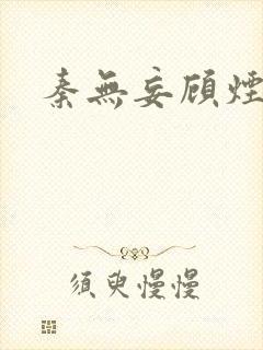 秦无妄顾烟萝