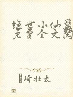 绝世小仙医张冬免费全文阅读无弹窗封面