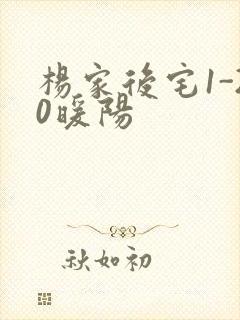 杨家后宅1-20暖阳