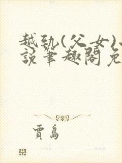 越轨(父女)小说笔趣阁免费阅读