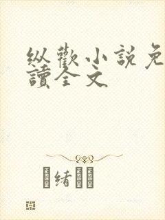 纵欢小说免费阅读全文