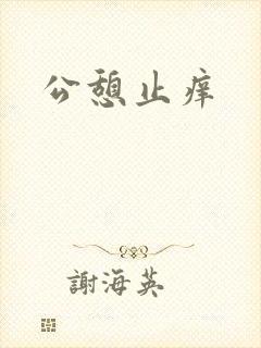 公憩止痒