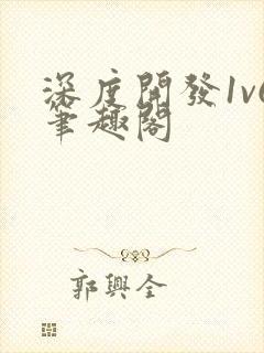 深度开发1v6笔趣阁