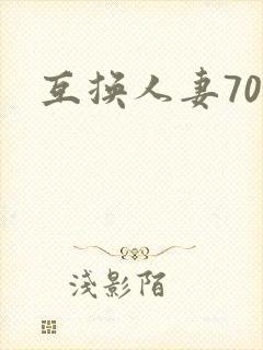 互换人妻70部封面