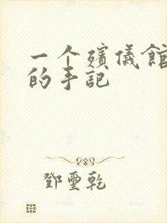 一个殡仪馆女工的手记封面