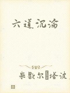 六道沉沦