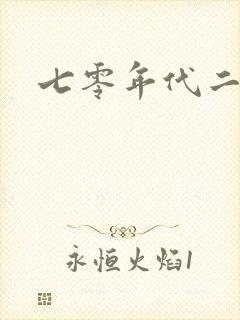 七零年代二婚妻