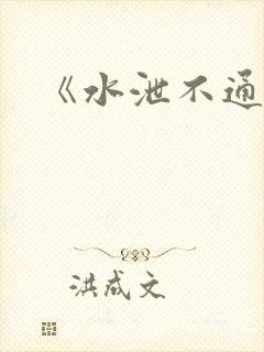 《水泄不通》