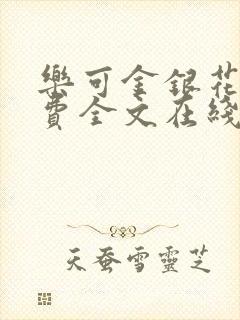 乐可金银花露免费全文在线阅读