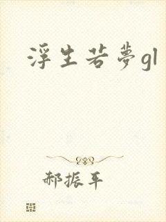 浮生若梦gl