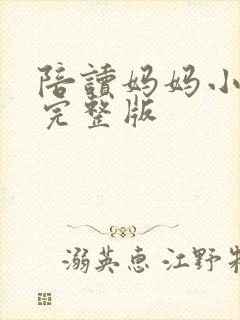 陪读妈妈小说的完整版
