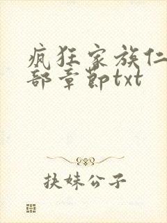 疯狂家族仁昌全部章节txt