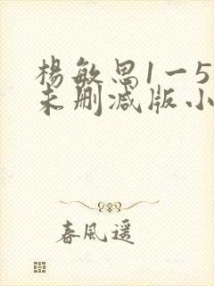 杨敏思1一5集未删减版小说封面
