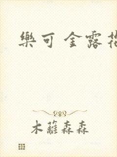 乐可 金露花银