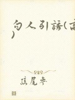 勾人引诱(高h)