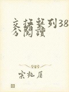 交换系列38部分阅读封面