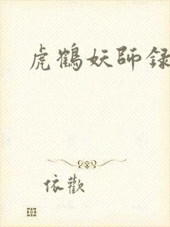 虎鹤妖师录小说封面