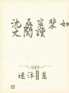 沈桑宁裴如衍全文阅读