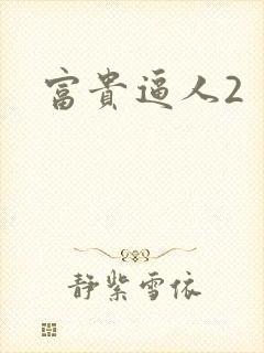 富贵逼人2