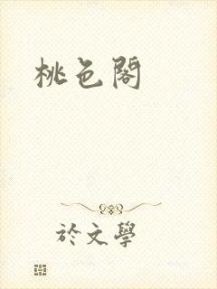 桃色阁封面