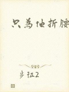 只为他折腰