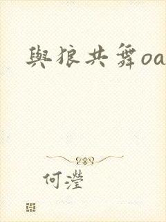 与狼共舞oa