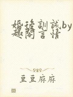 婚后训诫by笔趣阁言情封面