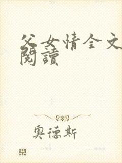 父女情全文免费阅读
