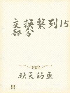 交换系列150部分封面