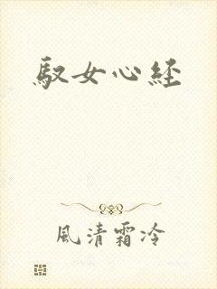 驭女心经