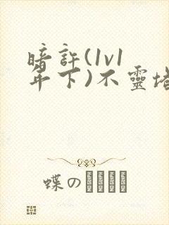 暗许(1v1 年下)不灵塔