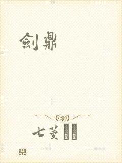 剑鼎