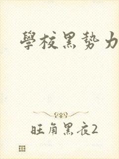 学校黑势力