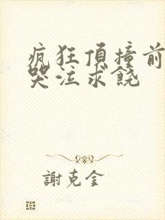疯狂顶撞前列腺哭泣求饶