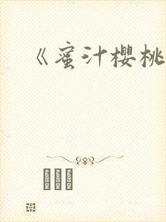 《蜜汁樱桃》封面