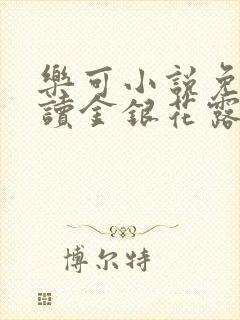 乐可小说免费阅读金银花露txt