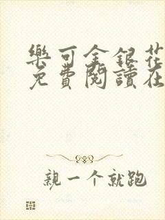 乐可金银花全文免费阅读在线笔趣阁软