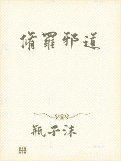 修罗邪道