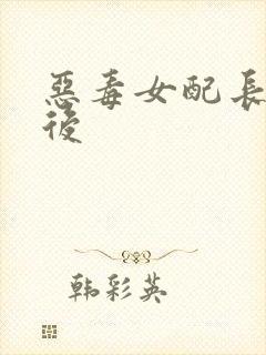 恶毒女配长脑子后