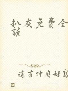 扒灰免费全本小说