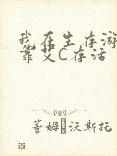 我在生存游戏里靠艾C存活
