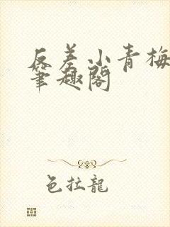 反差小青梅小说笔趣阁封面