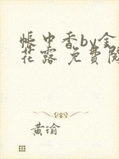 帐中香by金银花露 免费阅读