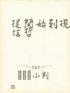 从开始到现在张信哲