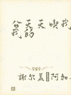 公天天吃我奶躁我的