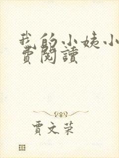 我的小姨小说免费阅读