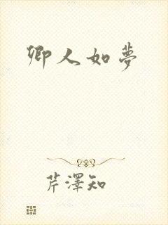 卿人如梦