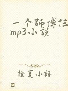 一个师傅仨徒弟mp3小说